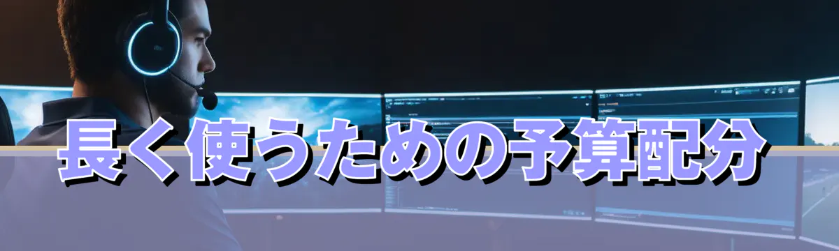 長く使うための予算配分