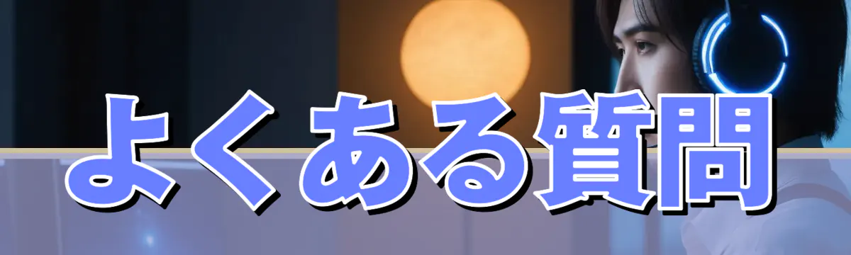 よくある質問