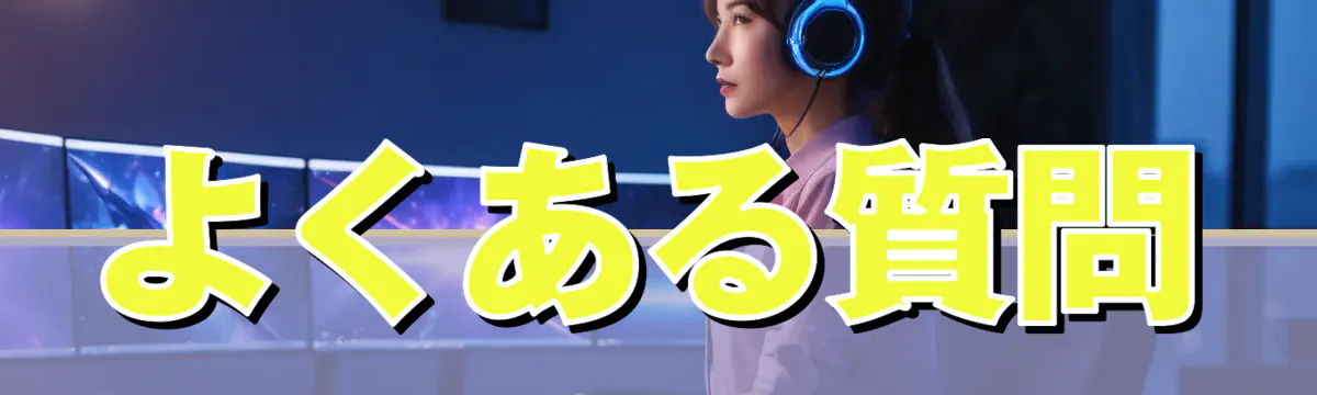 よくある質問