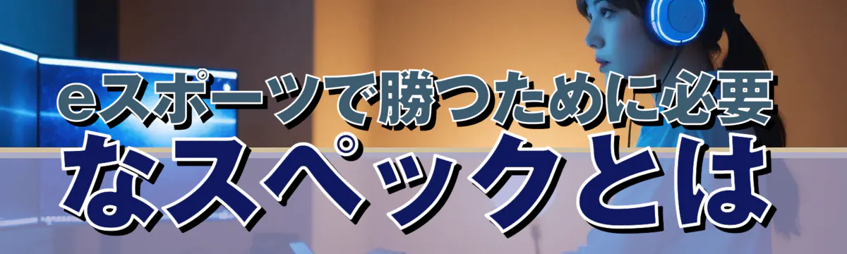eスポーツで勝つために必要なスペックとは