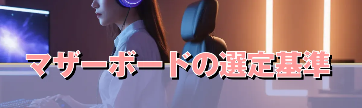 マザーボードの選定基準