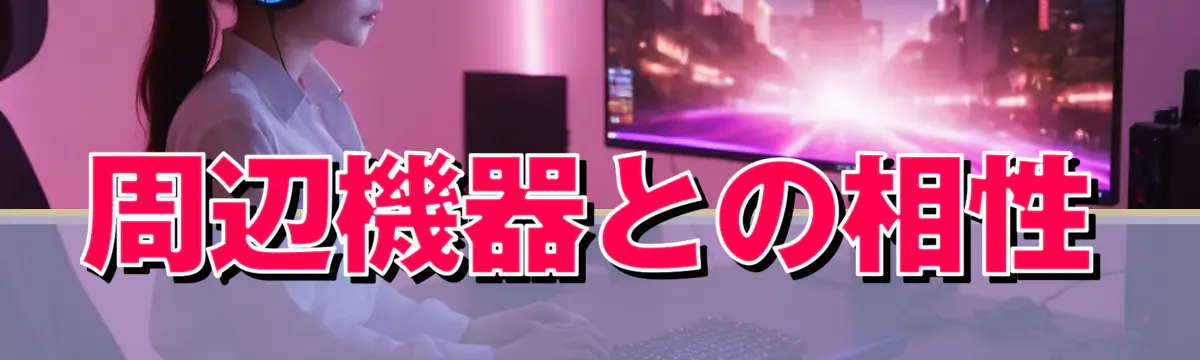 周辺機器との相性