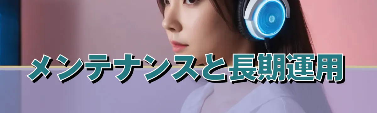 メンテナンスと長期運用