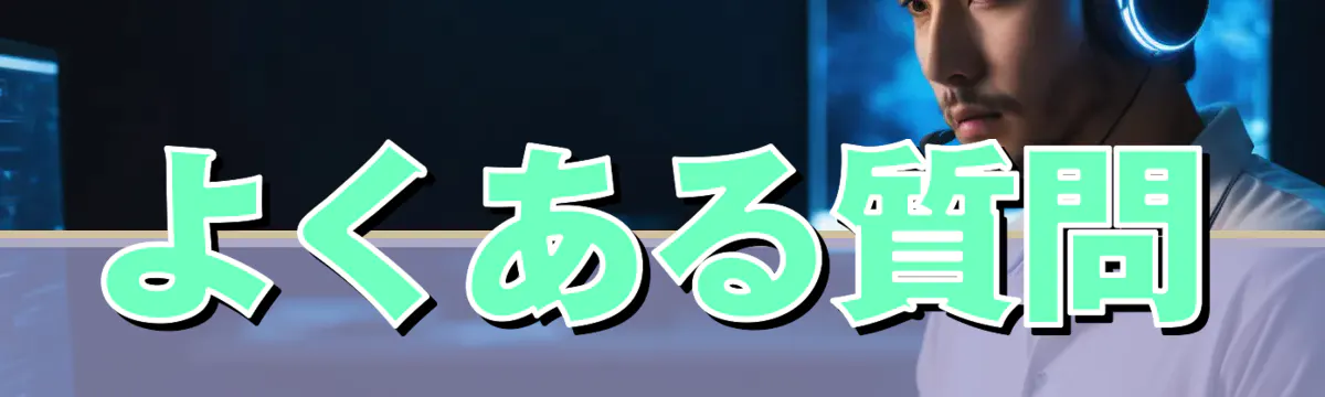 よくある質問