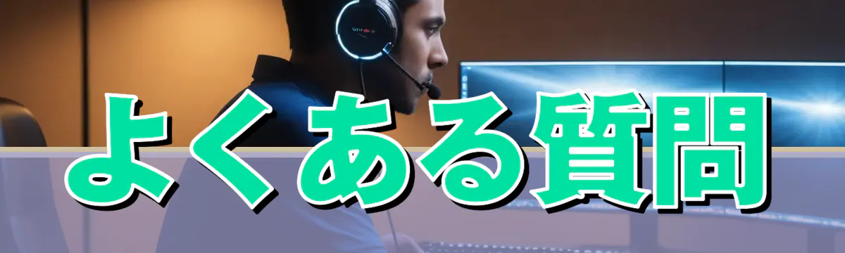 よくある質問