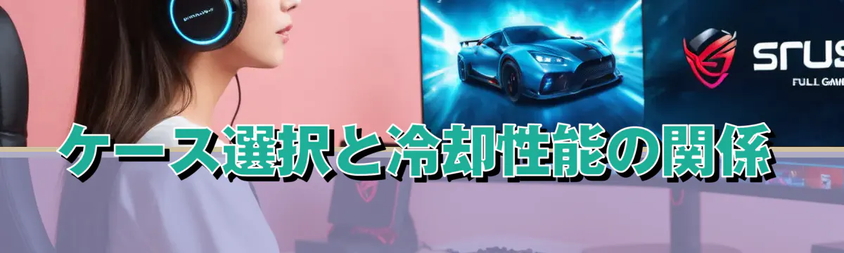 ケース選択と冷却性能の関係