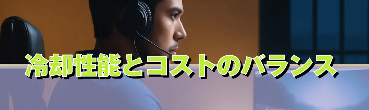 冷却性能とコストのバランス