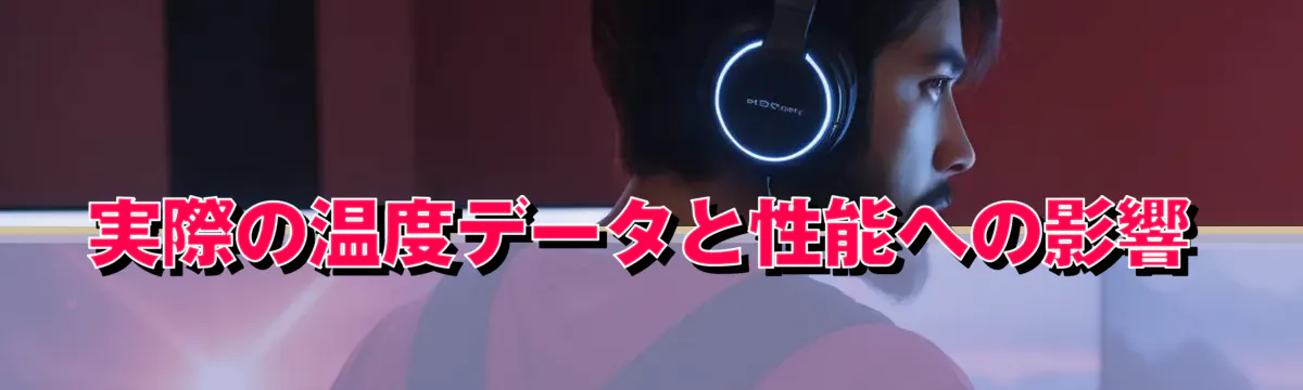 実際の温度データと性能への影響