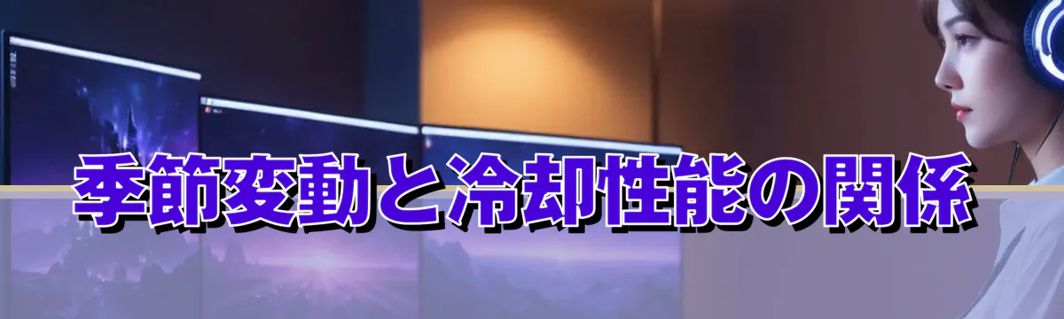 季節変動と冷却性能の関係