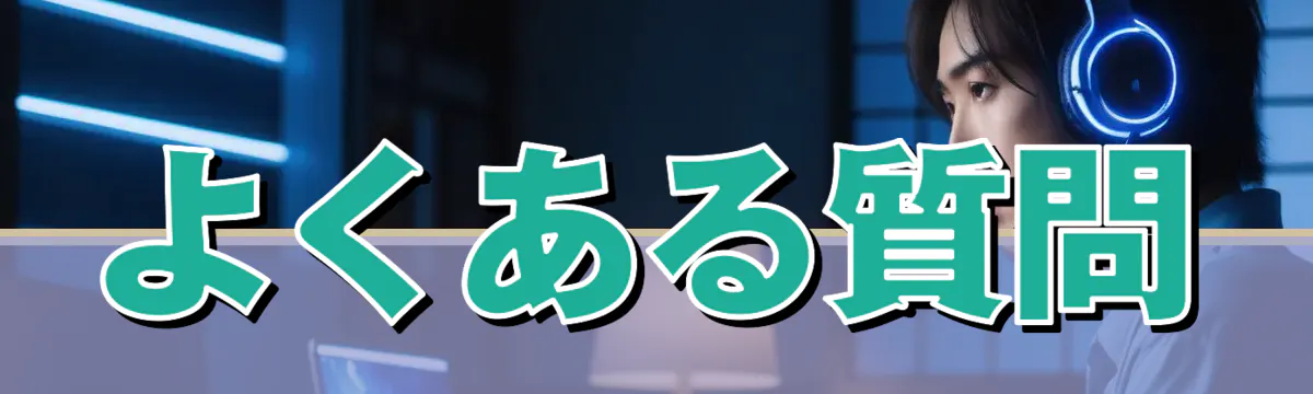 よくある質問