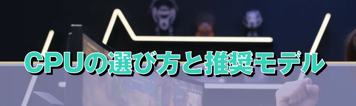 CPUの選び方と推奨モデル