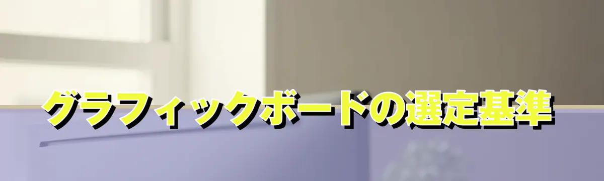 グラフィックボードの選定基準