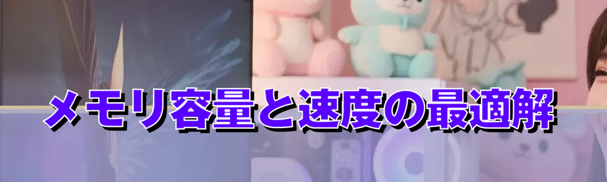メモリ容量と速度の最適解