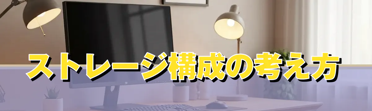 ストレージ構成の考え方