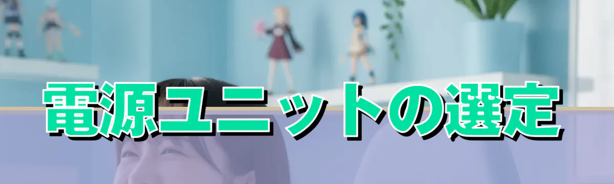 電源ユニットの選定