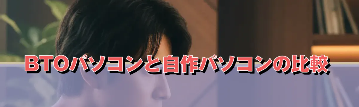 BTOパソコンと自作パソコンの比較