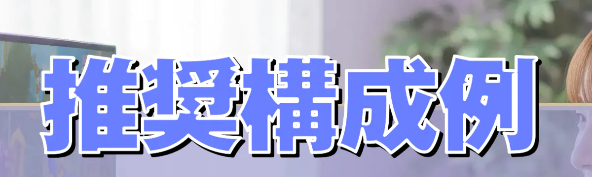 推奨構成例