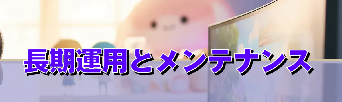 長期運用とメンテナンス