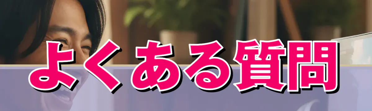 よくある質問