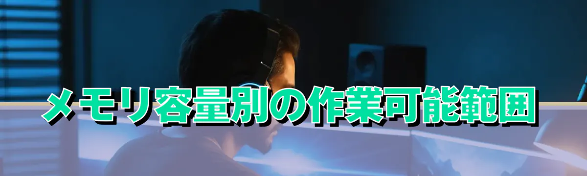 メモリ容量別の作業可能範囲