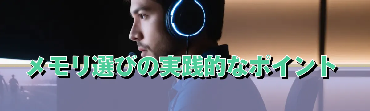 メモリ選びの実践的なポイント