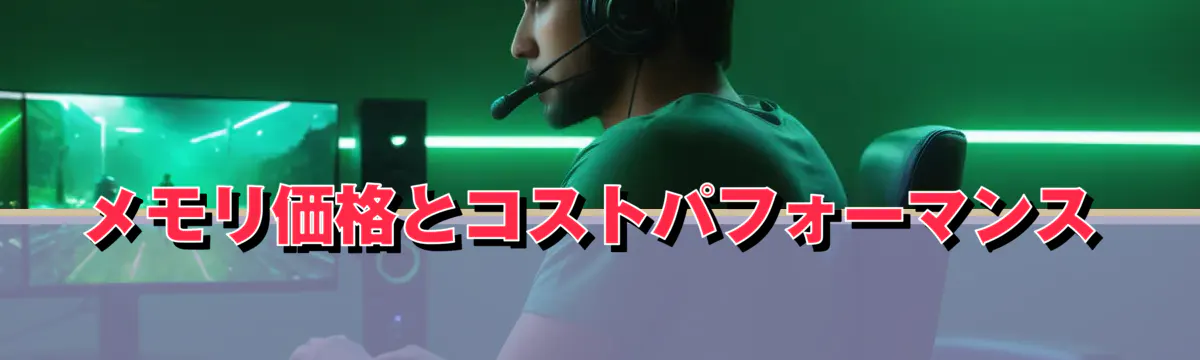 メモリ価格とコストパフォーマンス
