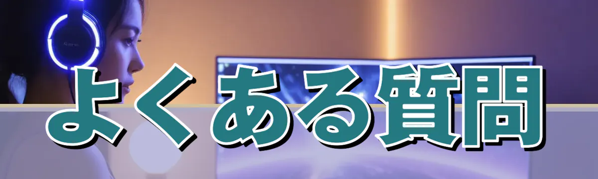 よくある質問