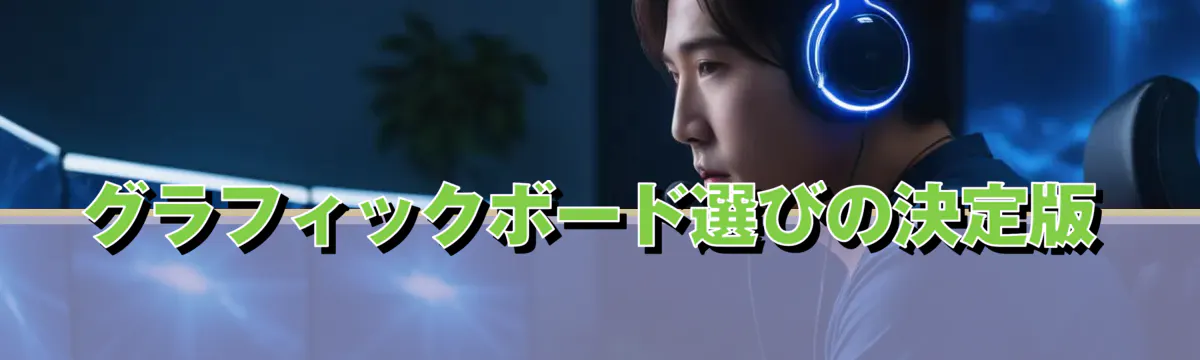 グラフィックボード選びの決定版