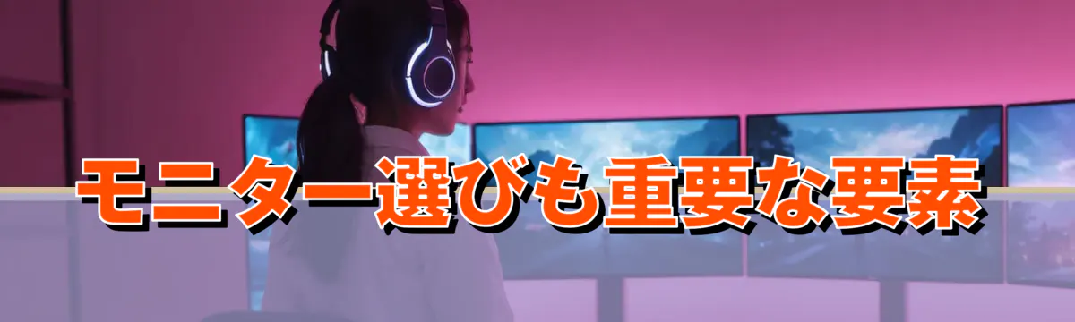 モニター選びも重要な要素