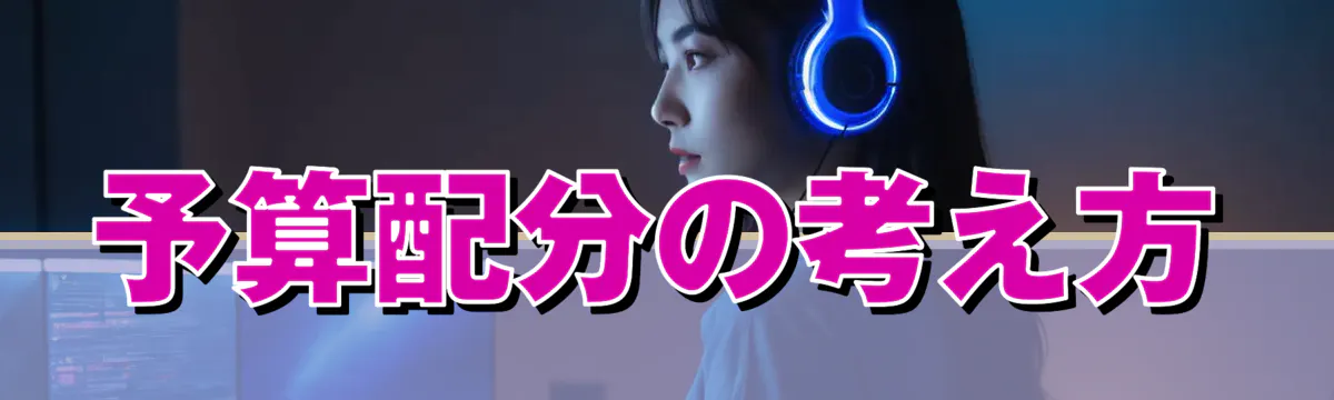 予算配分の考え方