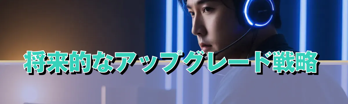 将来的なアップグレード戦略