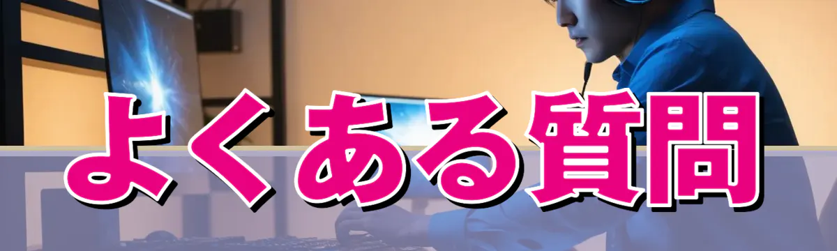 よくある質問