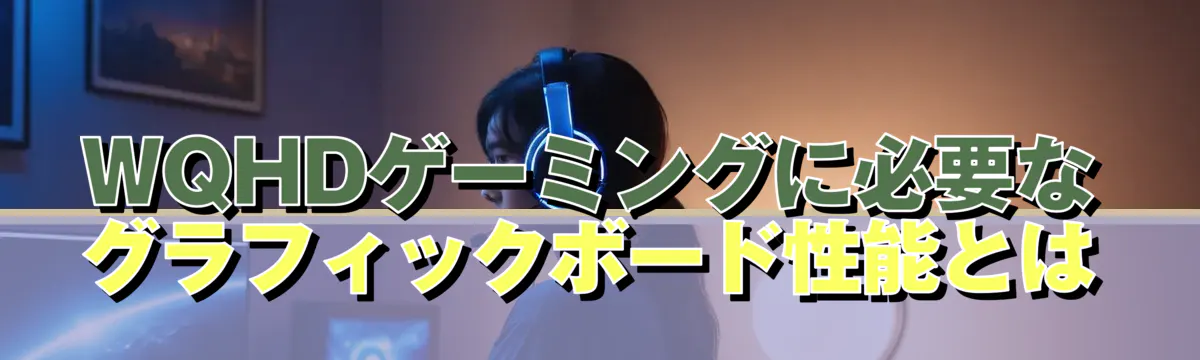 WQHDゲーミングに必要なグラフィックボード性能とは