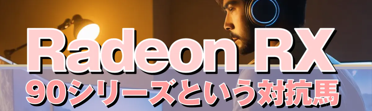 Radeon RX 90シリーズという対抗馬
