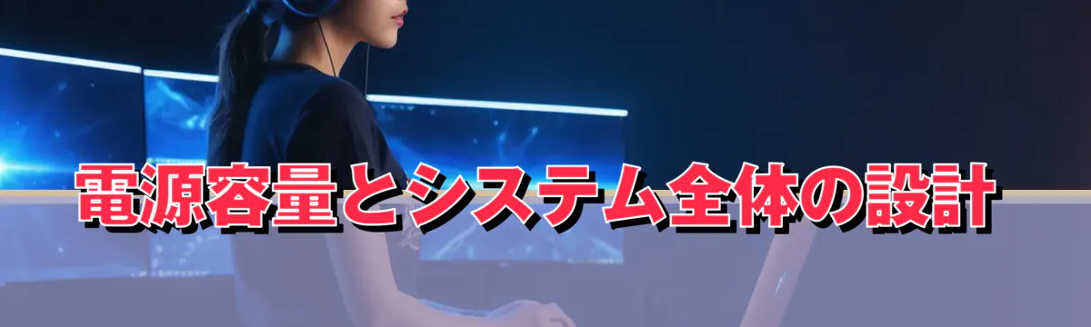 電源容量とシステム全体の設計