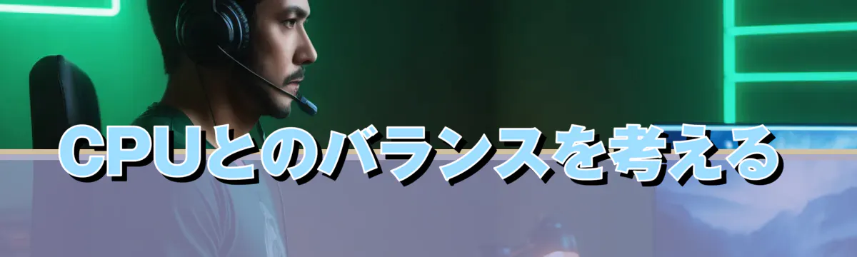 CPUとのバランスを考える
