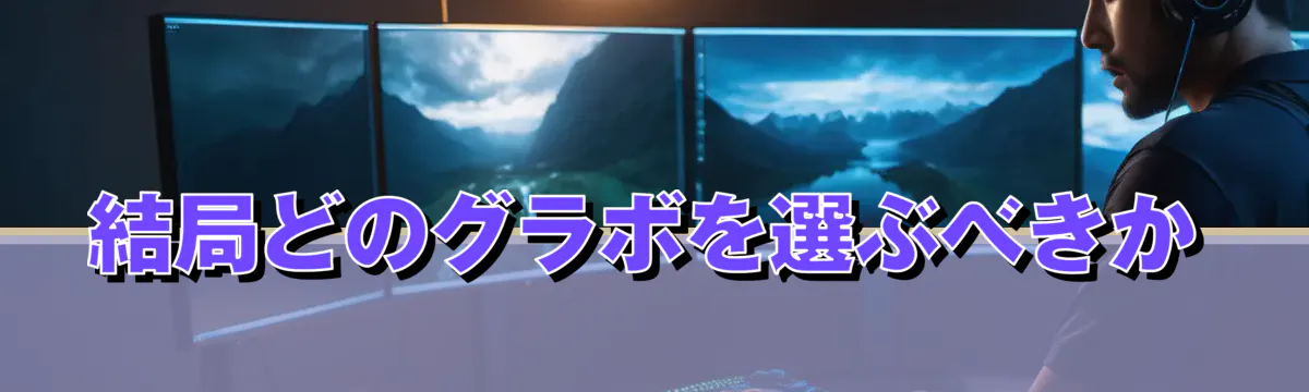 結局どのグラボを選ぶべきか