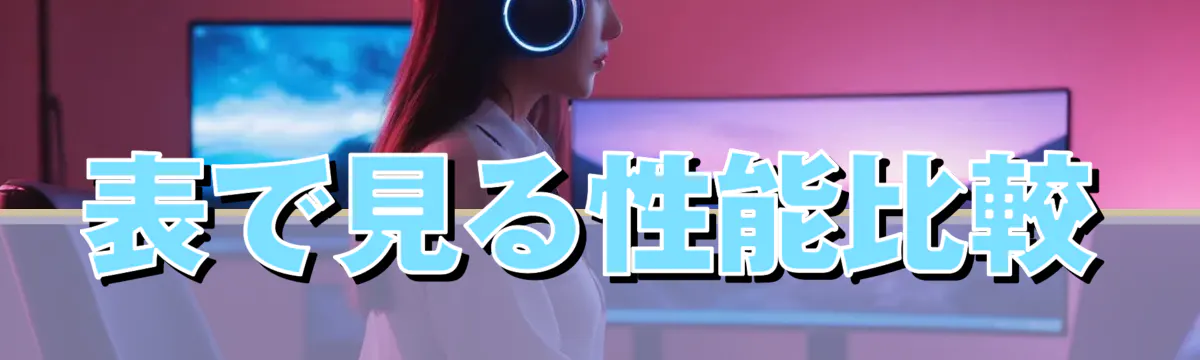 表で見る性能比較