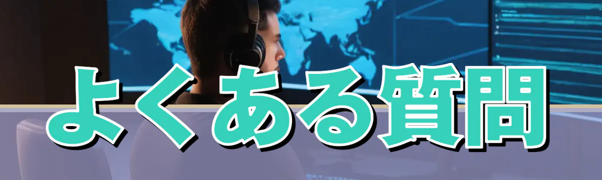 よくある質問