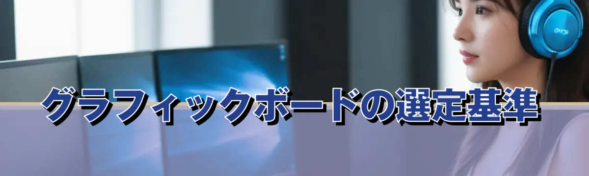 グラフィックボードの選定基準