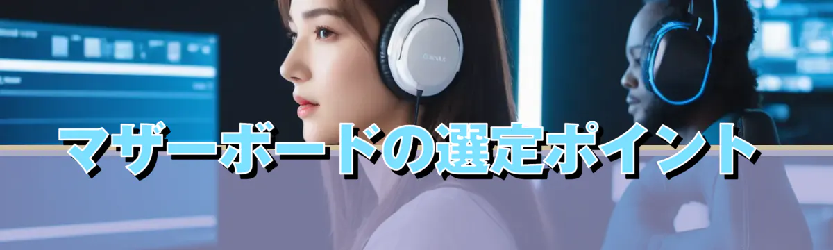 マザーボードの選定ポイント