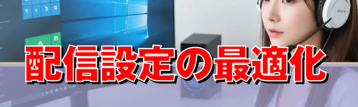 配信設定の最適化