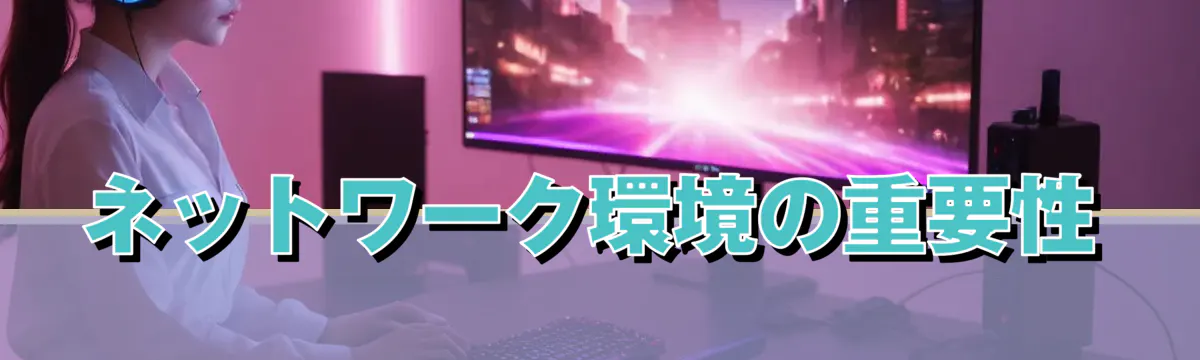 ネットワーク環境の重要性