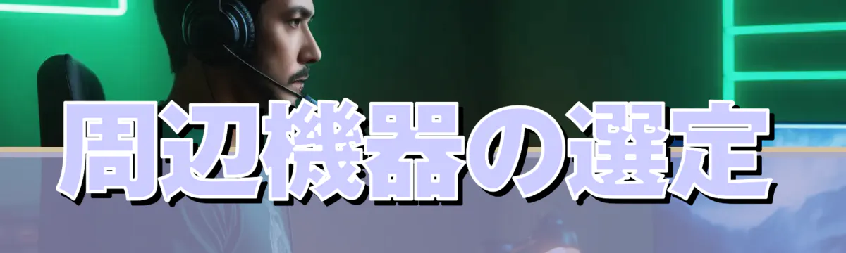周辺機器の選定
