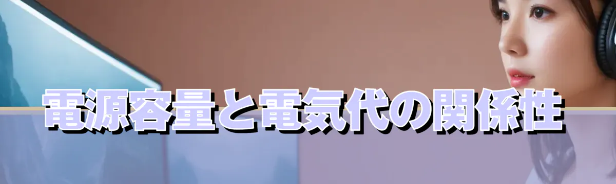 電源容量と電気代の関係性