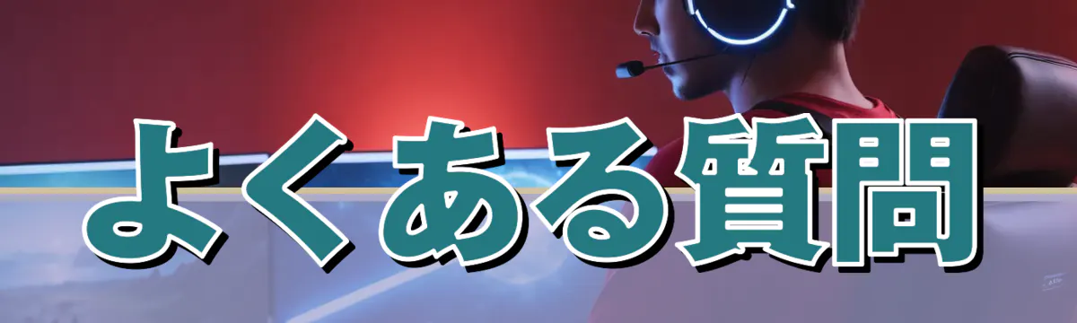 よくある質問