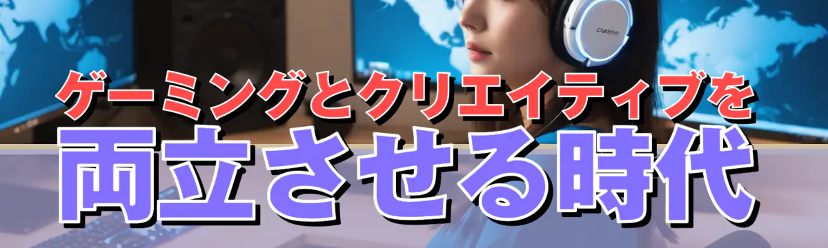 ゲーミングとクリエイティブを両立させる時代
