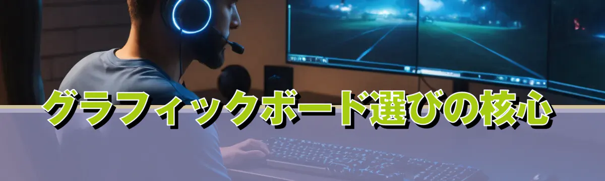 グラフィックボード選びの核心