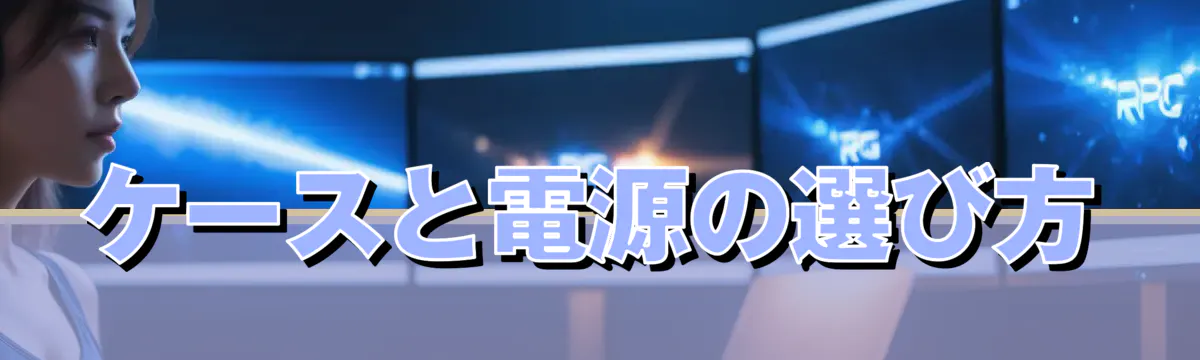 ケースと電源の選び方
