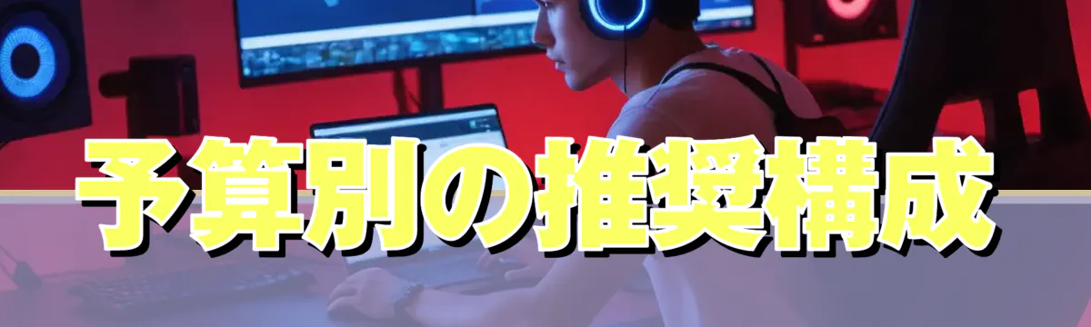 予算別の推奨構成